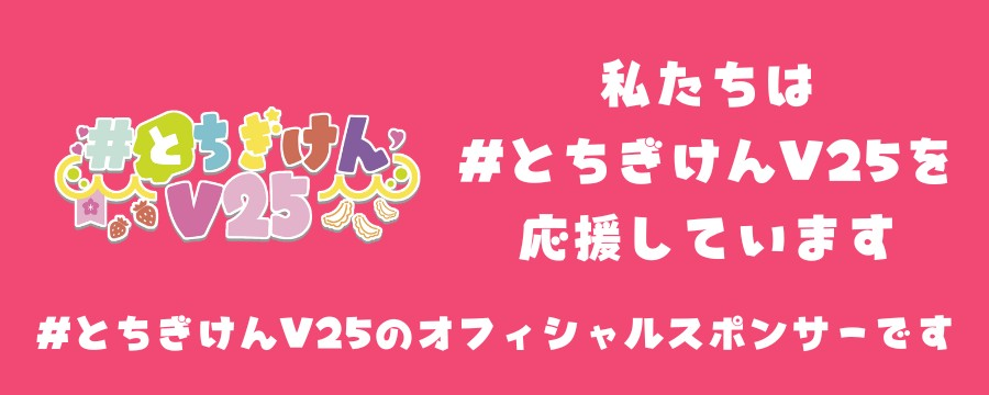 ＃とちぎけんV25